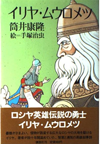 イリヤ・ムウロメツ
