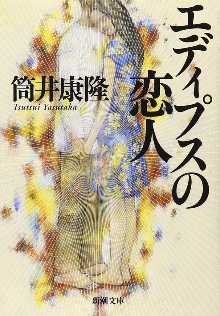 「エディプスの恋人（筒井康隆）」のあらすじ・ネタバレ・長文感想