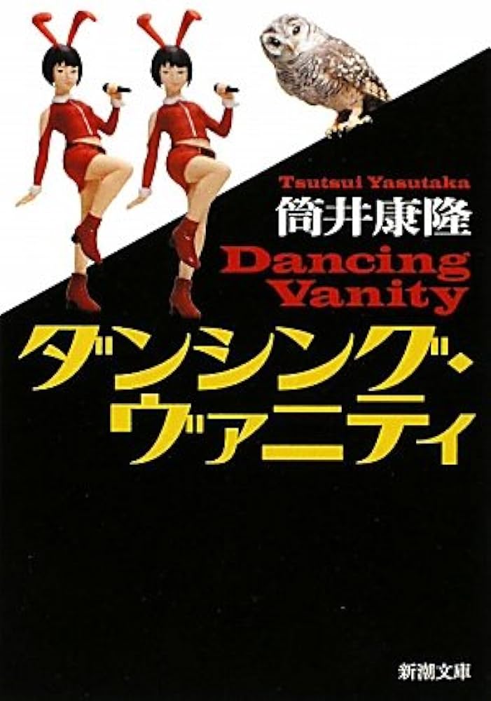 「ダンシング・ヴァニティ（筒井康隆）」のあらすじ・ネタバレ・長文感想