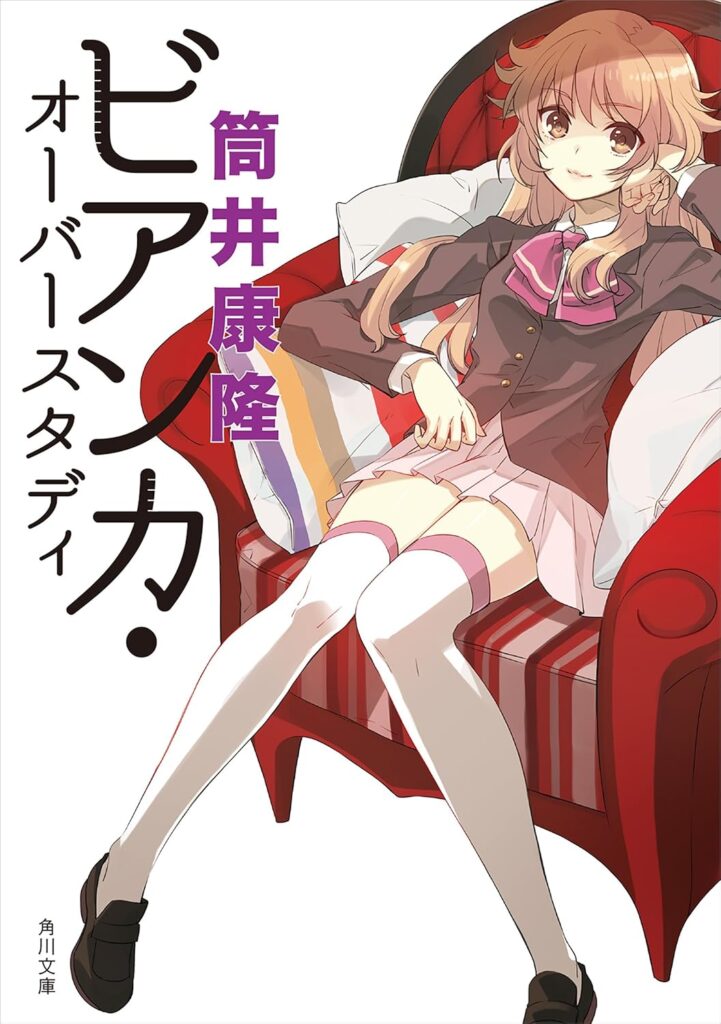 「ビアンカ・オーバースタディ（筒井道隆）」のあらすじ・ネタバレ・長文感想