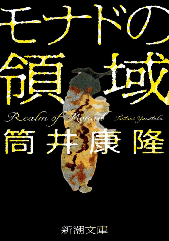 「モナドの領域（筒井道隆）」のあらすじ・ネタバレ・長文感想