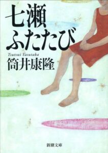 七瀬ふたたび
