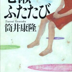 七瀬ふたたび