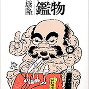 俗物図鑑