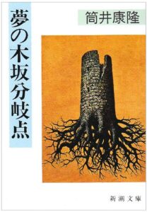 夢の木坂分岐点