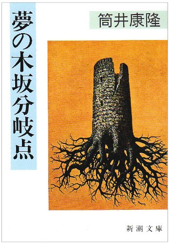 夢の木坂分岐点