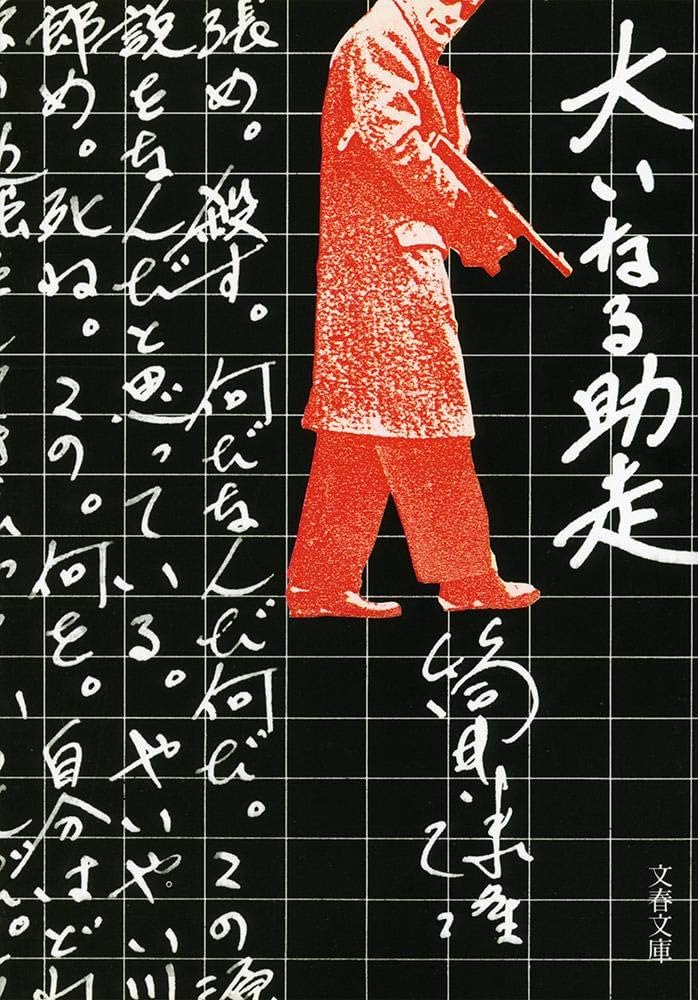 「大いなる助走（筒井康隆）」のあらすじ・ネタバレ・長文感想