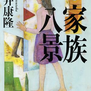 家族八景