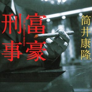 富豪刑事