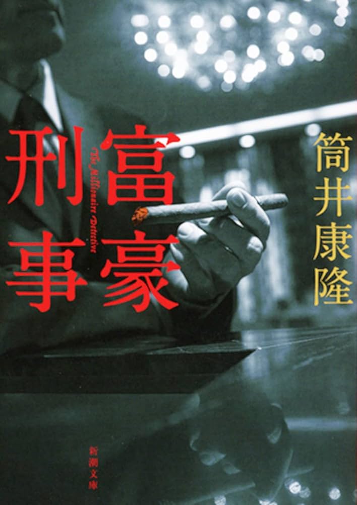「富豪刑事（筒井康隆）」のあらすじ・ネタバレ・長文感想