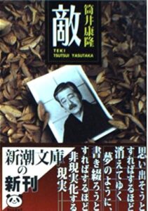 筒井康隆 敵