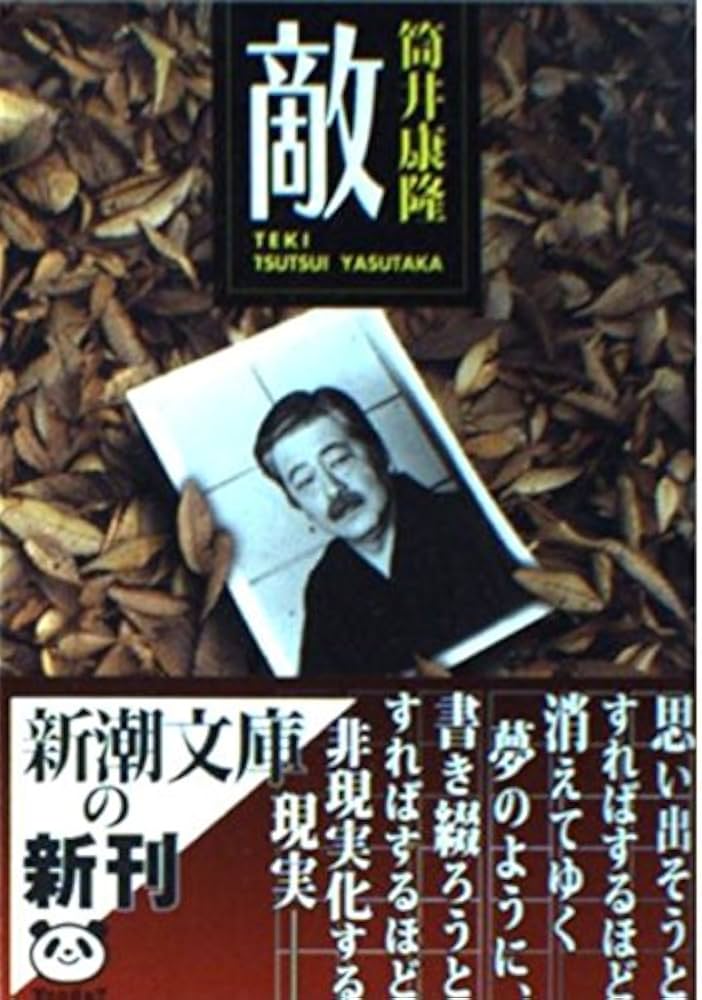 筒井康隆 敵