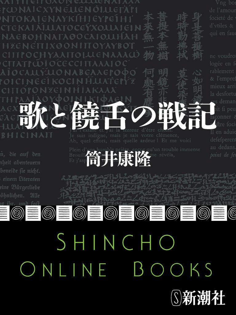 歌と饒舌の戦記