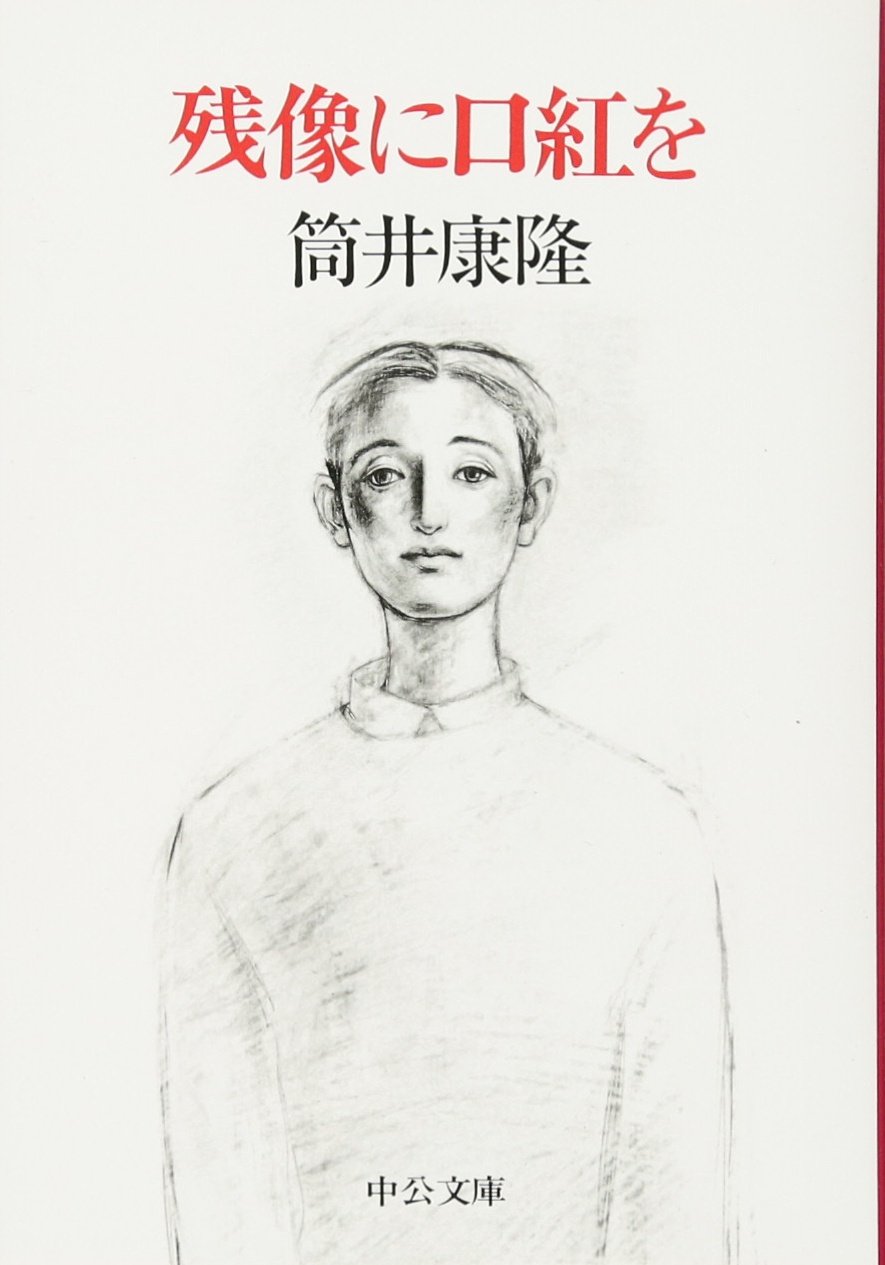 残像に口紅を