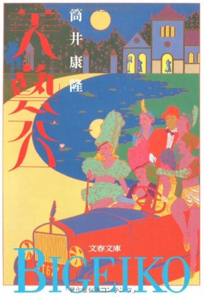 「美藝公（筒井康隆）」のあらすじ・ネタバレ・長文感想