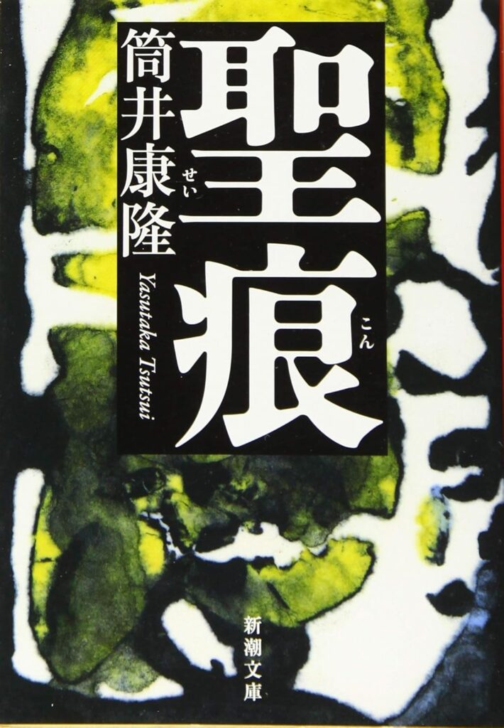 「聖痕（筒井道隆）」のあらすじ・ネタバレ・長文感想