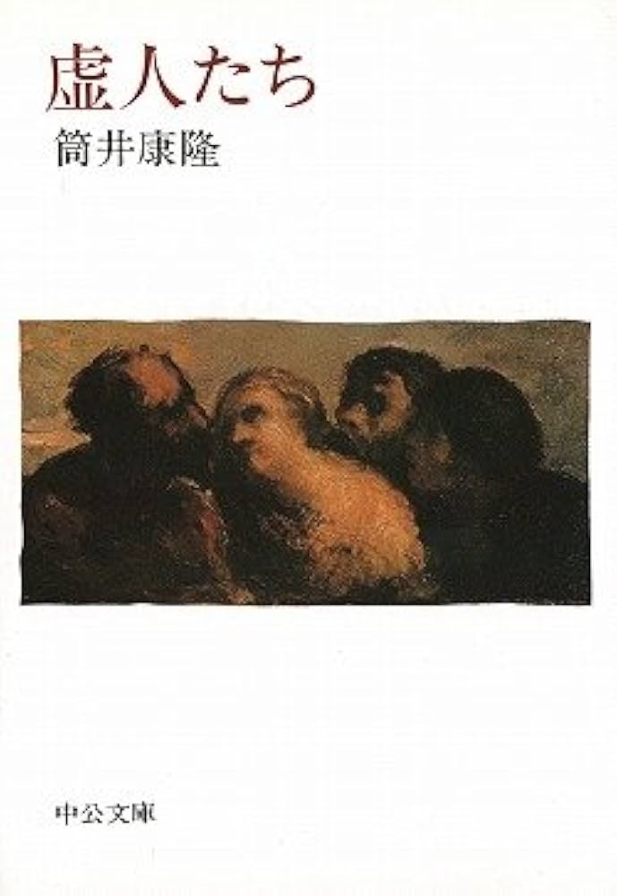 「虚人たち（筒井康隆）」のあらすじ・ネタバレ・長文感想