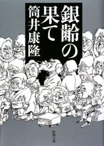 銀齢の果て