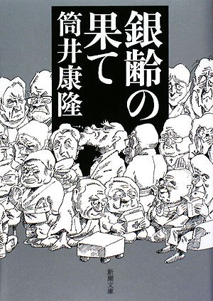 「銀齢の果て（筒井康隆）」のあらすじ・ネタバレ・長文感想
