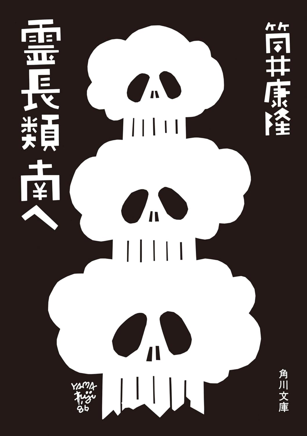 霊長類南へ