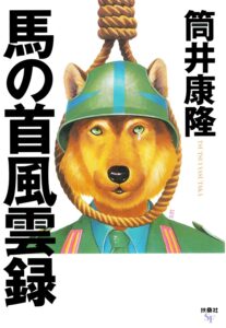 馬の首風雲録