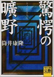 驚愕の曠野
