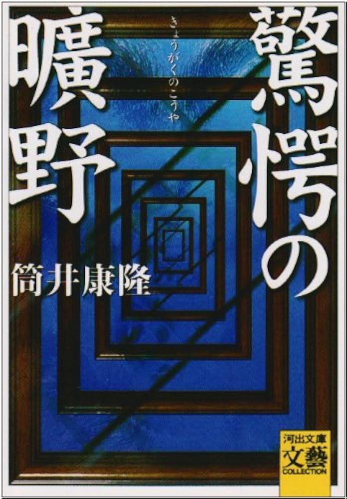 驚愕の曠野