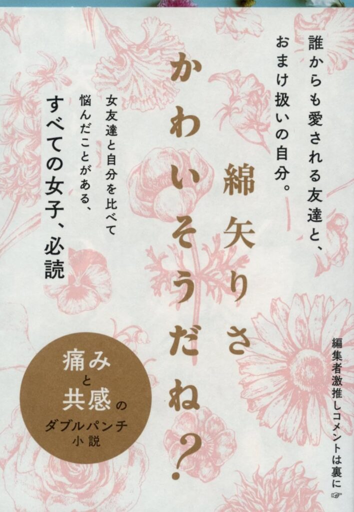 「かわいそうだね？（綿矢りさ）」のあらすじ・ネタバレ・長文感想