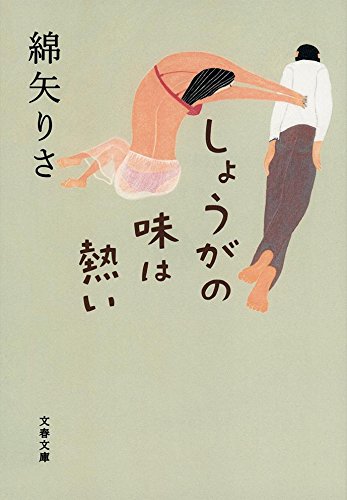 「しょうがの味は熱い（綿矢りさ）」のあらすじ・ネタバレ・長文感想