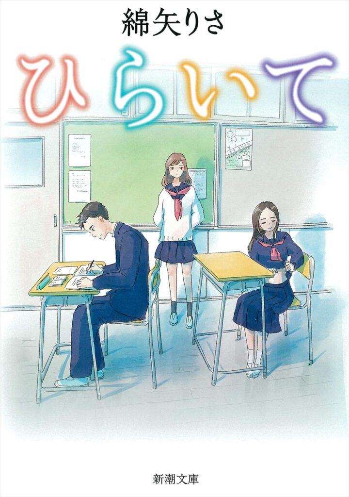 「ひらいて（綿矢りさ）」のあらすじ・ネタバレ・長文感想