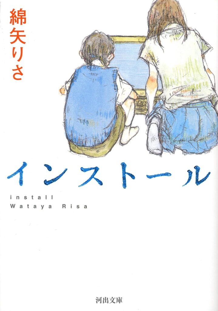 「インストール（綿矢りさ）」のあらすじ・ネタバレ・長文感想