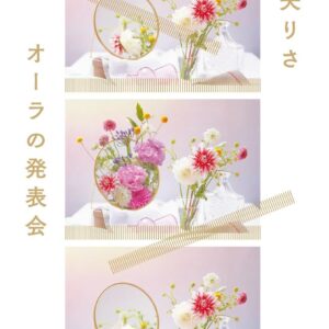 「オーラの発表会（綿矢りさ）」のあらすじ・ネタバレ・長文感想