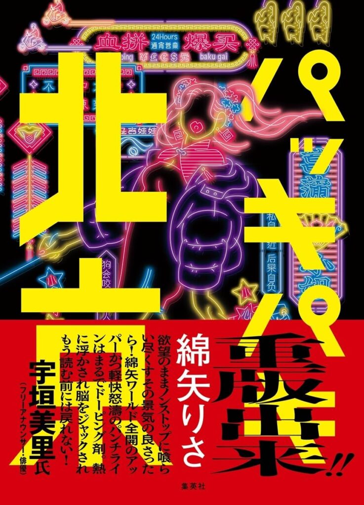 「パッキパキ北京（綿矢りさ）」のあらすじ・ネタバレ・長文感想