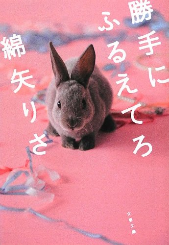 「勝手にふるえてろ（綿矢りさ）」のあらすじ・ネタバレ・長文感想