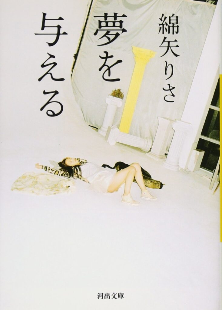 「夢を与える（綿矢りさ）」のあらすじ・ネタバレ・長文感想