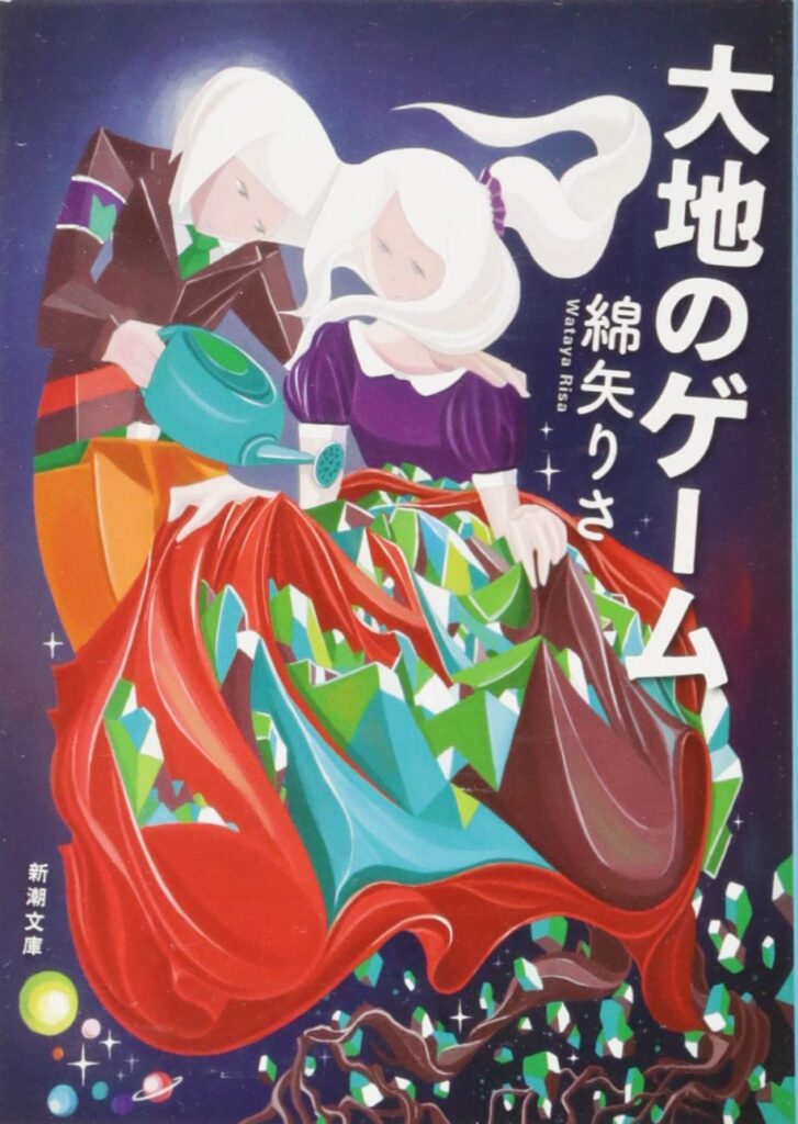 「大地のゲーム（綿矢りさ）」のあらすじ・ネタバレ・長文感想