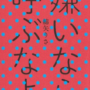 「嫌いなら呼ぶなよ（綿矢りさ）」のあらすじ・ネタバレ・長文感想