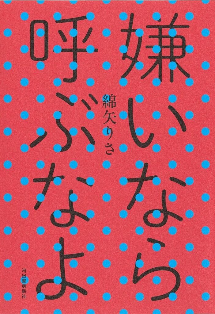 「嫌いなら呼ぶなよ（綿矢りさ）」のあらすじ・ネタバレ・長文感想