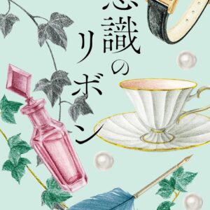 「意識のリボン（綿矢りさ）」のあらすじ・ネタバレ・長文感想