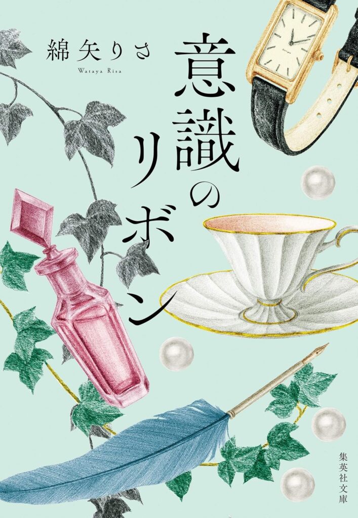 「意識のリボン（綿矢りさ）」のあらすじ・ネタバレ・長文感想