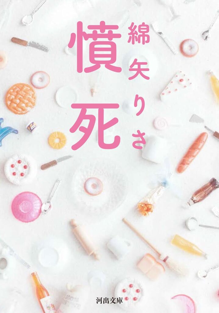 「憤死（綿矢りさ）」のあらすじ・ネタバレ・長文感想