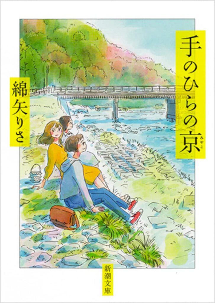 「手のひらの京（綿矢りさ）」のあらすじ・ネタバレ・長文感想