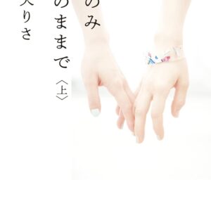 「生のみ生のままで（綿矢りさ）」のあらすじ・ネタバレ・長文感想