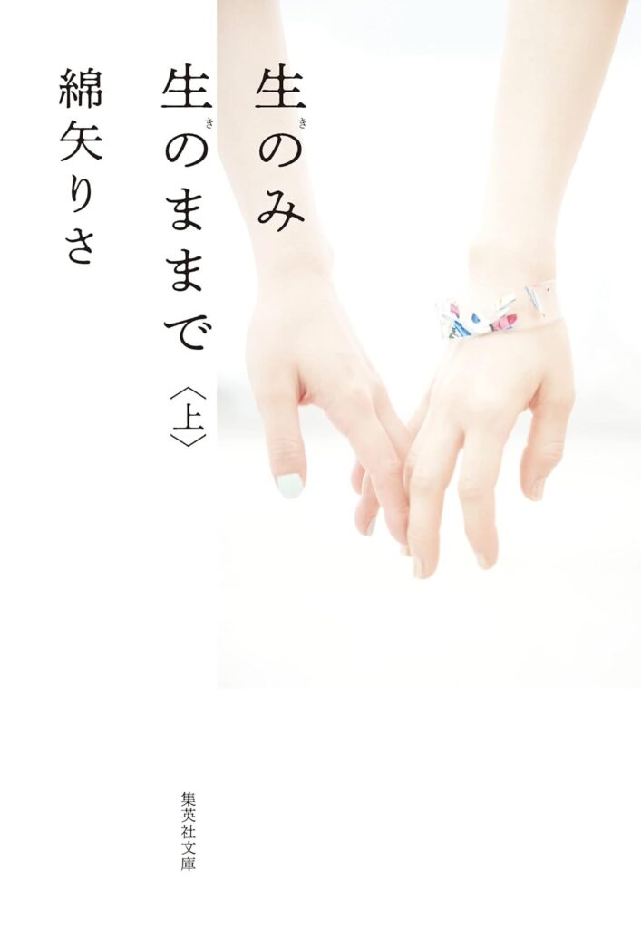 「生のみ生のままで（綿矢りさ）」のあらすじ・ネタバレ・長文感想
