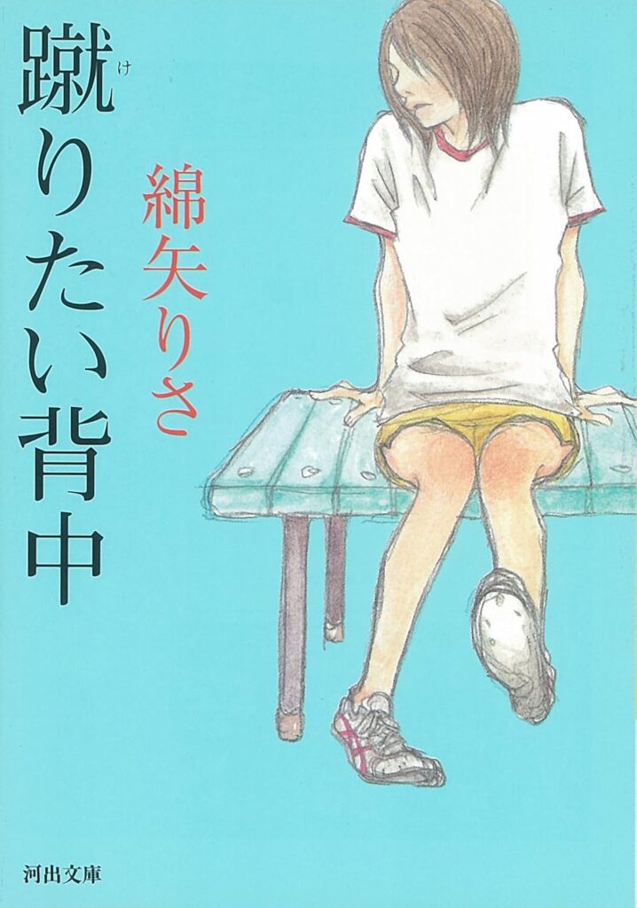 「蹴りたい背中（綿矢りさ）」のあらすじ・ネタバレ・長文感想