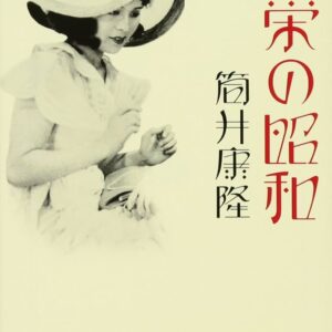 「繁栄の昭和（筒井康隆）」のあらすじ・ネタバレ・長文感想