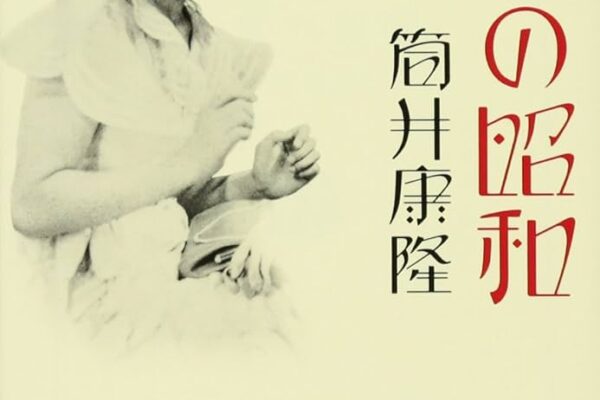 「繁栄の昭和（筒井康隆）」のあらすじ・ネタバレ・長文感想