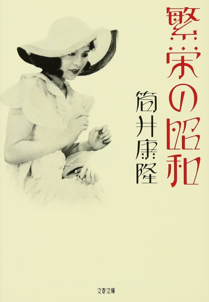 「繁栄の昭和（筒井康隆）」のあらすじ・ネタバレ・長文感想