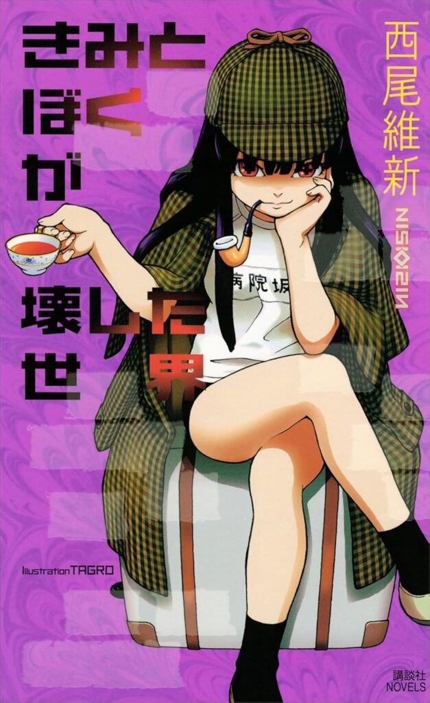「きみとぼくが壊した世界（西尾維新）」のあらすじ・ネタバレ・長文感想