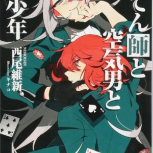 「ぺてん師と空気男と美少年（西尾維新）」のあらすじ・ネタバレ・長文感想